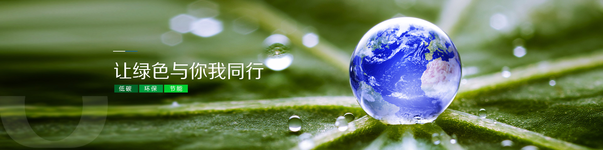 让绿色与你我同行